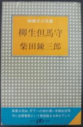 柳生但馬守 : 柴錬立川文庫　ポケット文春146