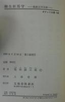 柳生但馬守 : 柴錬立川文庫　ポケット文春146