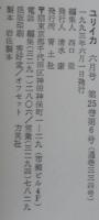 ユリイカ　特集 占星術　照応と象徴のコスモロジー