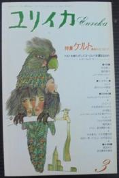 ユリイカ 1991年3月号 特集 :ケルト 源流のヨーロッパ