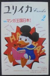 ユリイカ 1987年2月号●特集=マンガ王国日本！