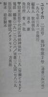 ユリイカ 1987年2月号●特集=マンガ王国日本！