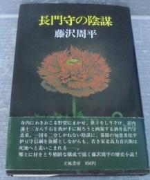 長門守の陰謀
