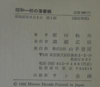 昭和一桁の落書帳
