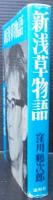 新浅草物語