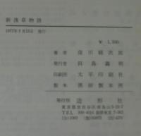 新浅草物語