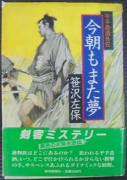 今朝もまた夢 : 平手造酒外伝