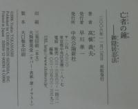 亡者の鐘 : 御隠居忍法