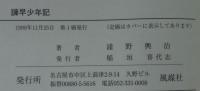 諫早少年記