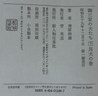 御三家の犬たち