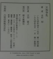天狗争乱