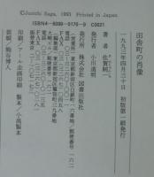 田舎町の肖像