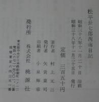 松平長七郎西海日記