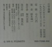 二寸法師