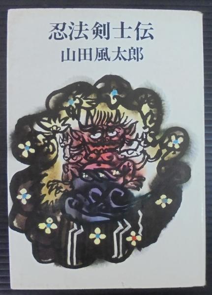 忍法剣士伝 山田風太郎 著 古本 中古本 古書籍の通販は 日本の古本屋 日本の古本屋