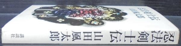 忍法剣士伝 山田風太郎 著 古本 中古本 古書籍の通販は 日本の古本屋 日本の古本屋