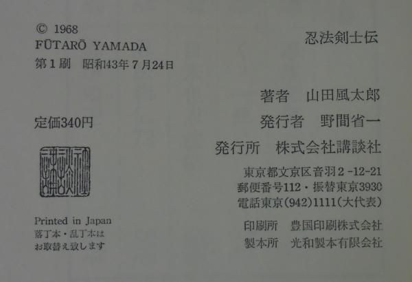 忍法剣士伝 山田風太郎 著 古本 中古本 古書籍の通販は 日本の古本屋 日本の古本屋