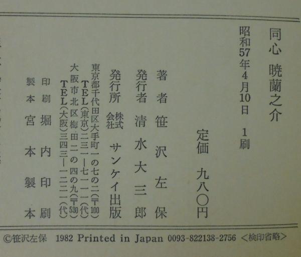 同心暁蘭之介 : 江戸期の法律捕物控(笹沢左保 著) / あじさい堂 同心暁蘭之介 : 江戸期の法律捕物控(笹沢左保 著) / あじさい堂