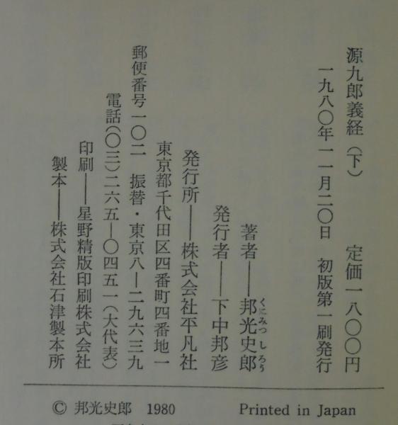国輝 詞花開末広 源九郎義経 | 浮世絵 | 原書房 神田神保町