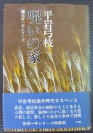 呪いの家 : 花房一平シリーズ