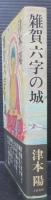 雑賀六字の城