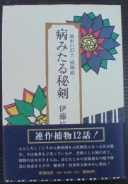 病みたる秘剣 : 風車の浜吉・捕物綴