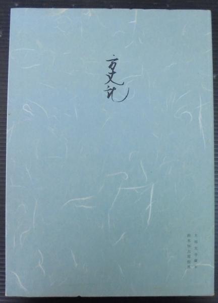 方丈記 : 大福光寺本(鴨長明 著 ; 鈴木知太郎 校異) / 古本、中古本 