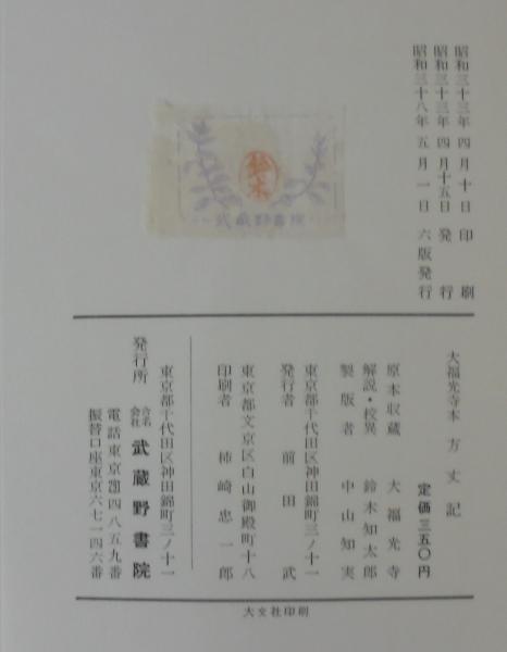方丈記 : 大福光寺本(鴨長明 著 ; 鈴木知太郎 校異) / 古本、中古本 