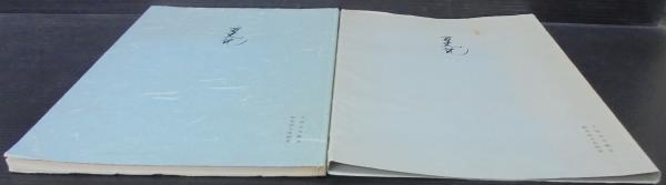 方丈記 : 大福光寺本(鴨長明 著 ; 鈴木知太郎 校異) / 古本、中古本  