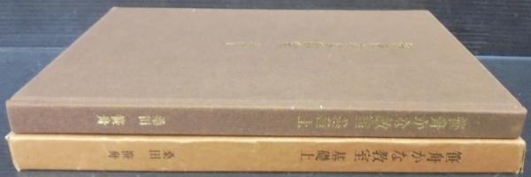 【中古】笹舟かな教室〈基礎〉 (1975年) 笹舟かな教室 基礎上(桑田笹舟著) / 古本、中古本、古書籍の通販は