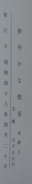 笹舟かな教室 基礎上(桑田笹舟著) / 古本、中古本、古書籍の通販は