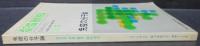 免疫の分子論