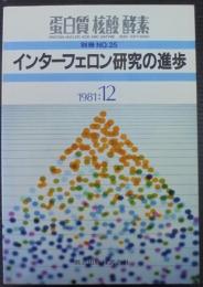 インターフェロン研究の進歩