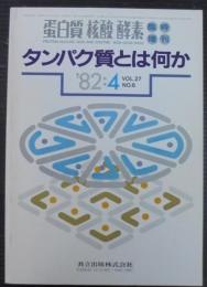 タンパク質とは何か　　蛋白質核酸酵素臨時増刊