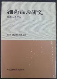 細菌毒素研究 : 最近のあゆみ