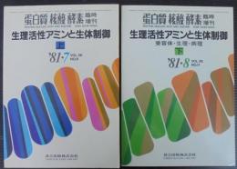 生理活性アミンと生体制御　上下2冊　蛋白質核酸酵素臨時増刊