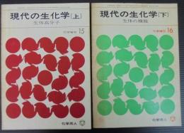 現代の生化学　上下2冊　生体高分子・生体の機能