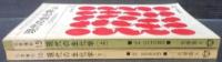 現代の生化学　上下2冊　生体高分子・生体の機能