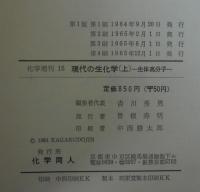 現代の生化学　上下2冊　生体高分子・生体の機能