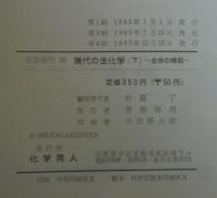現代の生化学　上下2冊　生体高分子・生体の機能