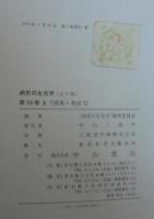 病気の生化学