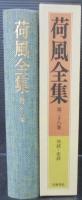 荷風全集　第28巻　対談・座談