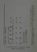 荷風全集　第28巻　対談・座談