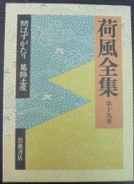 荷風全集 第19巻　問はずがたり 葛飾土産