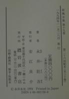 荷風全集 第19巻　問はずがたり 葛飾土産