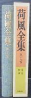 荷風全集 第18巻　浮沈 勲章