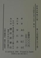 荷風全集 第18巻　浮沈 勲章