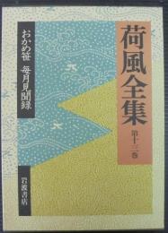 荷風全集 第13巻　おかめ笹 毎月見聞録