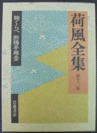 荷風全集 第12巻　腕くらべ　断腸亭雜稾