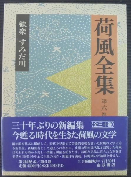 荷風全集 第6巻 歓楽 すみだ川 | 永井荷風 | 岩波書店 | ¥1,000 - 日本
